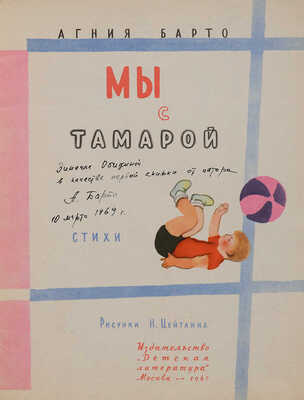 [Барто А., автограф]. Барто А.Л. Мы с Тамарой: Стихи / Рис. Н. Цейтлина. М.: Детская литература, 1967.